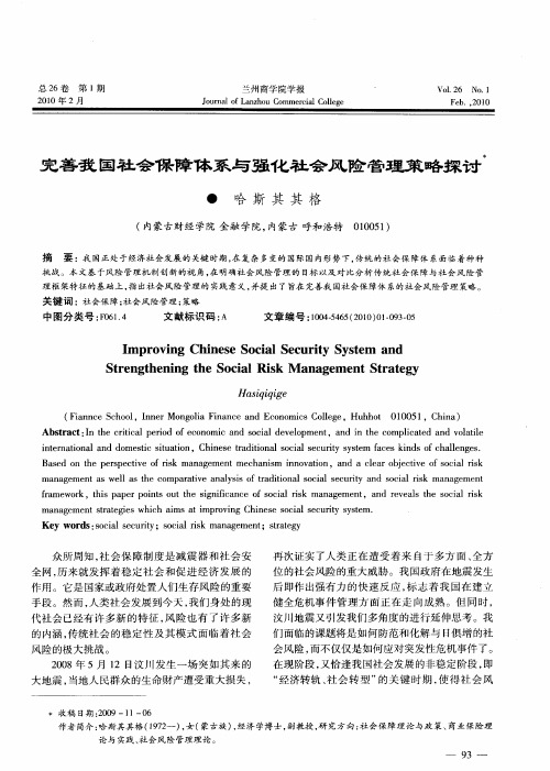 完善我国社会保障体系与强化社会风险管理策略探讨