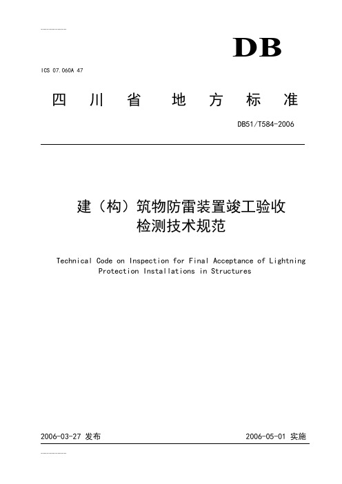 (整理)DB51_T 584-2006 建(构)筑物防雷装置竣工验收检测技术规范