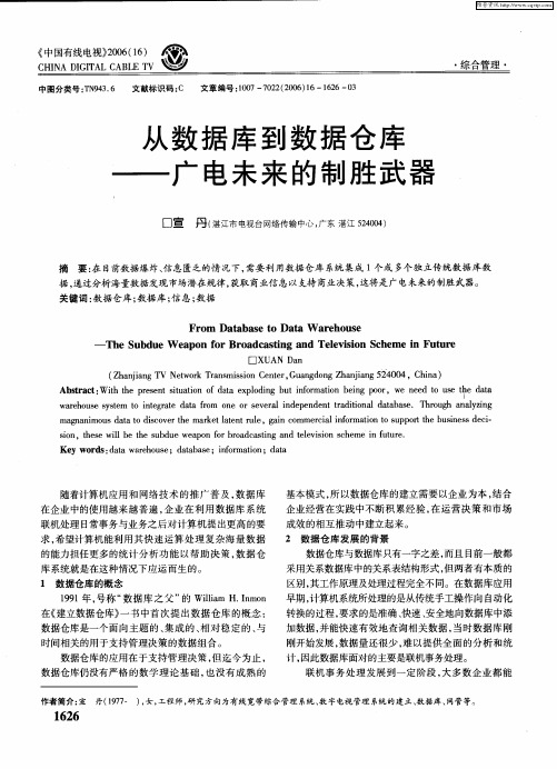 从数据库到数据仓库——广电未来的制胜武器