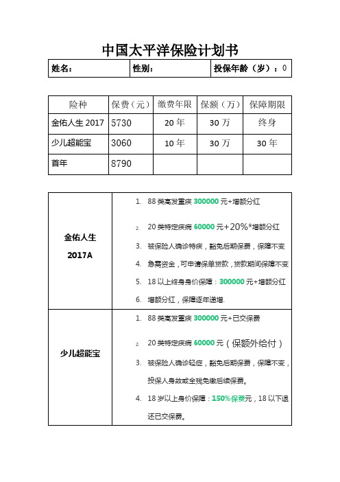 京京中国太平洋保险计划书