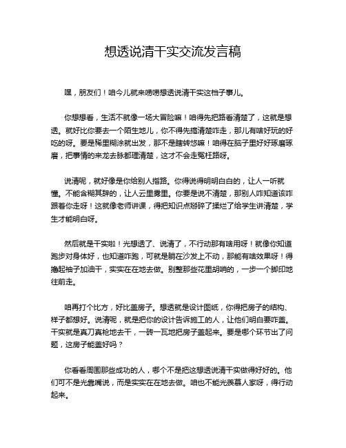 想透说清干实交流发言稿