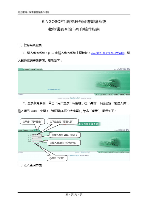 KINGOSOFT高校教务网络管理系统-南方医科大学综合信息门户