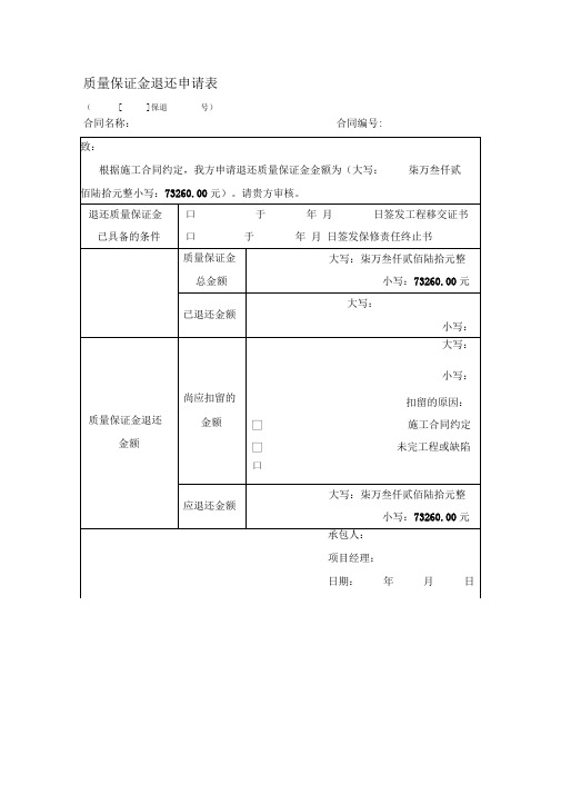 质量保证金退还申请表