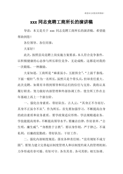 xxx同志竞聘工商所长的演讲稿