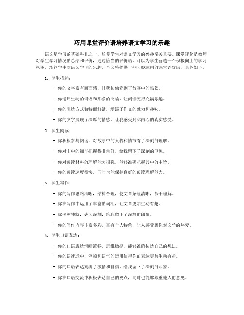 巧用课堂评价语培养语文学习的乐趣