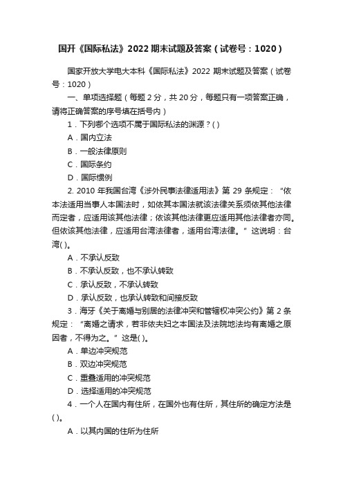 国开《国际私法》2022期末试题及答案（试卷号：1020）