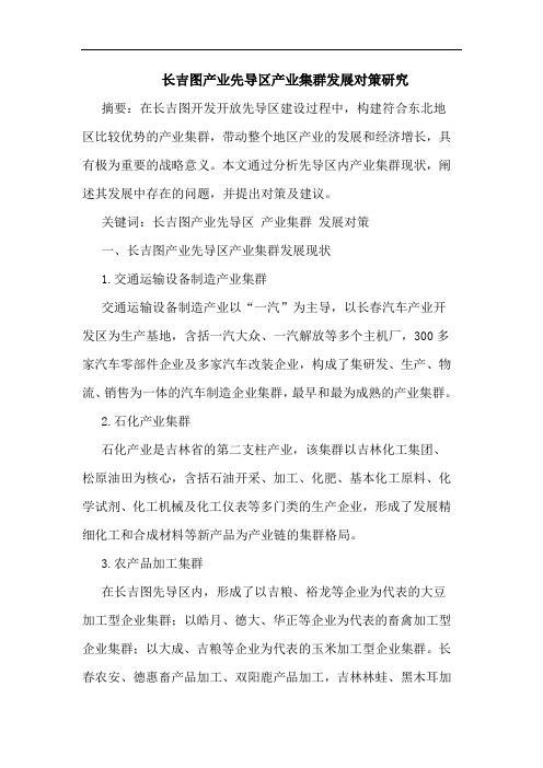 长吉图产业先导区产业集群发展对策研究