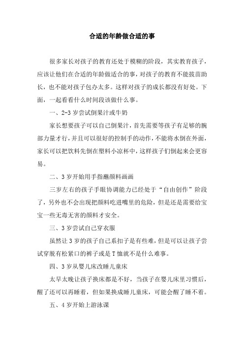 合适的年龄做合适的事