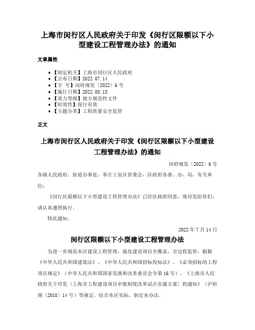 上海市闵行区人民政府关于印发《闵行区限额以下小型建设工程管理办法》的通知