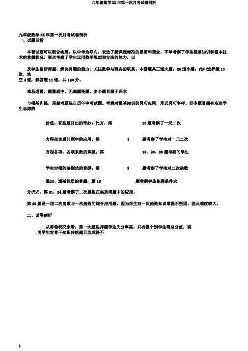 九年级数学XX年第一次月考试卷分析