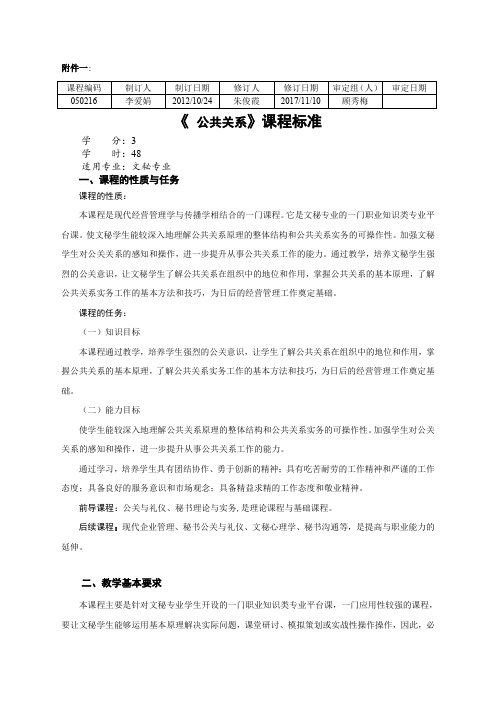 《公共关系》课程标准