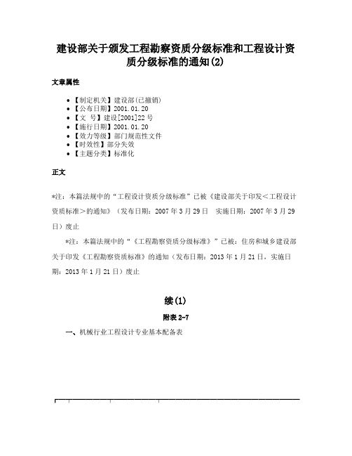 建设部关于颁发工程勘察资质分级标准和工程设计资质分级标准的通知(2)