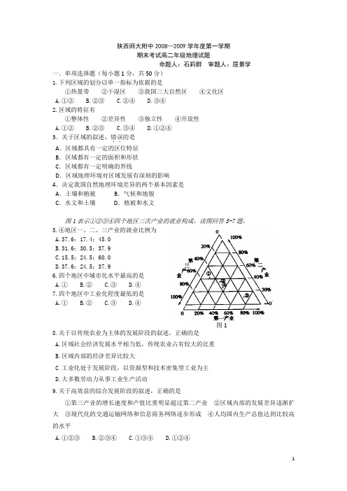 陕西省师大附中08-09学年高二上学期期末考试(地理)