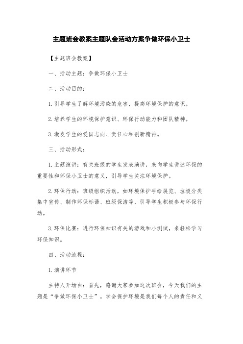 主题班会教案主题队会活动方案争做环保小卫士