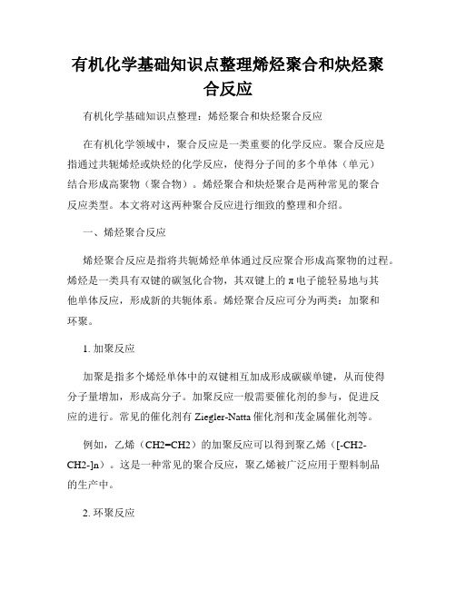 有机化学基础知识点整理烯烃聚合和炔烃聚合反应