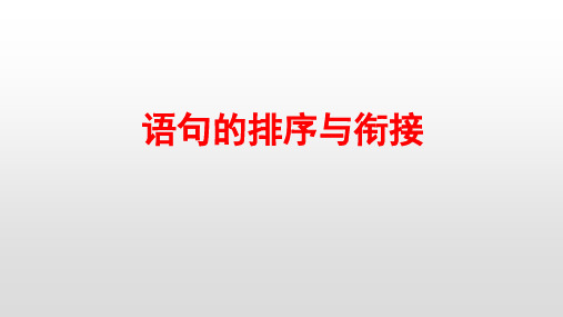 期末复习：句子的衔接和排序课件(共25张PPT)2021-2022学年部编版语文七年级下册