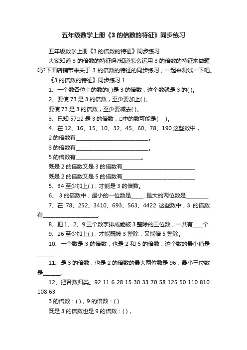 五年级数学上册《3的倍数的特征》同步练习