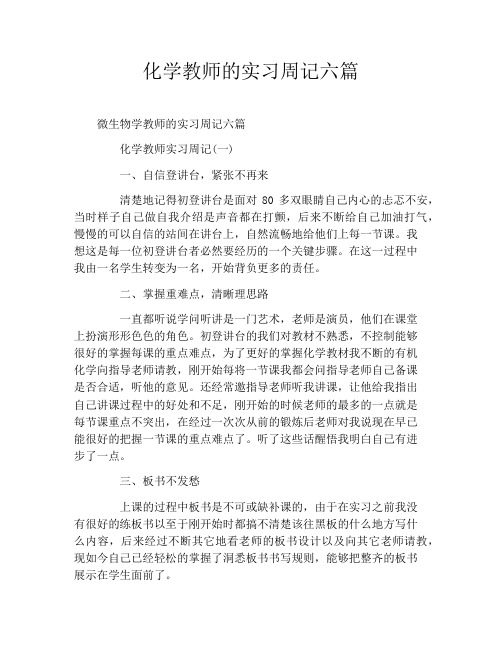 化学教师的实习周记六篇