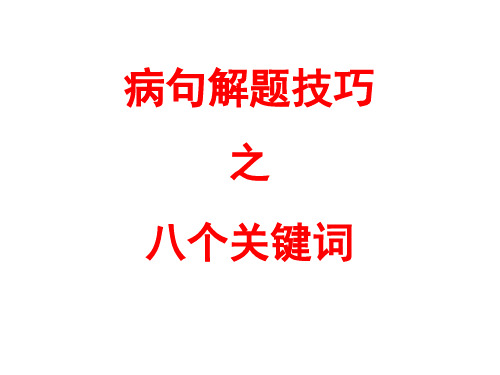 病句解题技巧之八个关键词