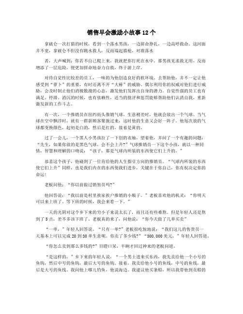 销售早会激励小故事12个