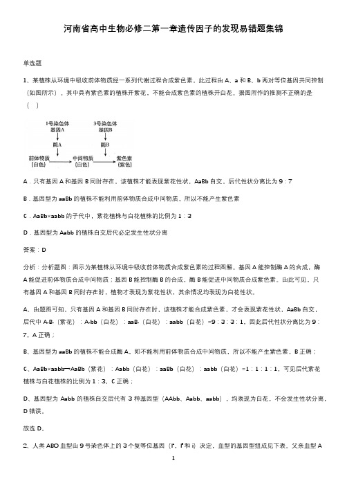 河南省高中生物必修二第一章遗传因子的发现易错题集锦