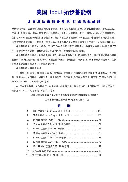 美国Tobul拓步蓄能器产品样本