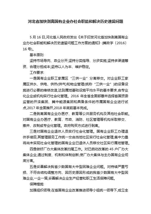 河北省加快剥离国有企业办社会职能和解决历史遗留问题