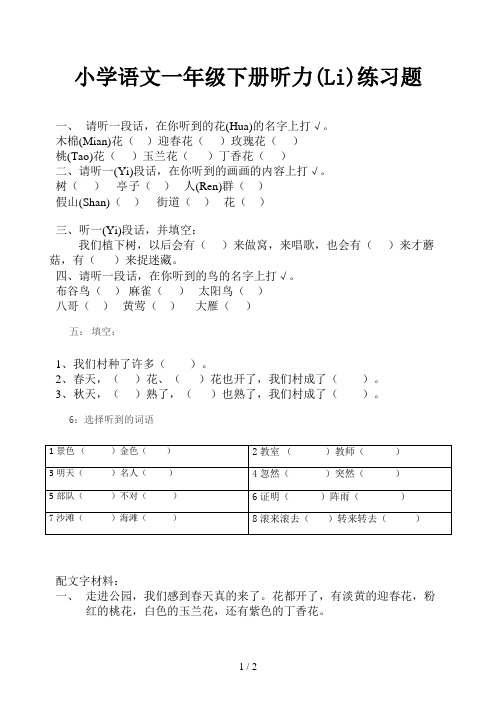 小学语文一年级下册听力练习题