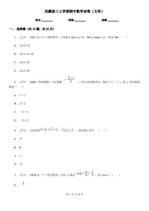 西藏高三上学期期中数学试卷(文科)