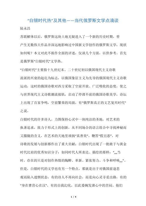 白银时代热----当代俄罗斯文学点滴谈