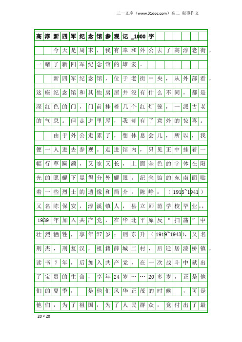 高二叙事作文：高淳新四军纪念馆参观记_1000字