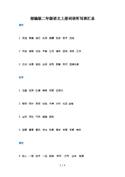 部编版二年级语文上册词语听写表汇总