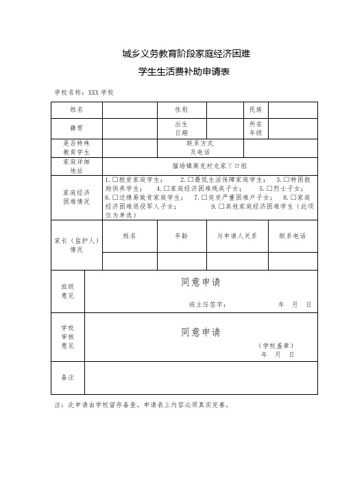 城乡义务教育阶段家庭经济困难学生生活费补助申请表