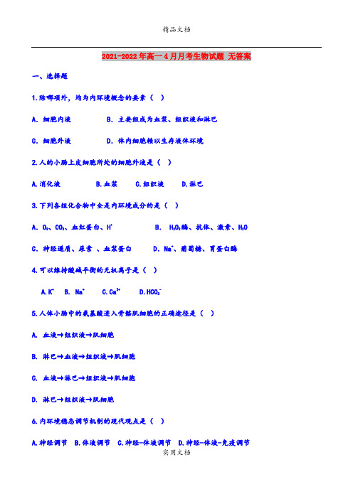 2021-2022年高一4月月考生物试题 无答案
