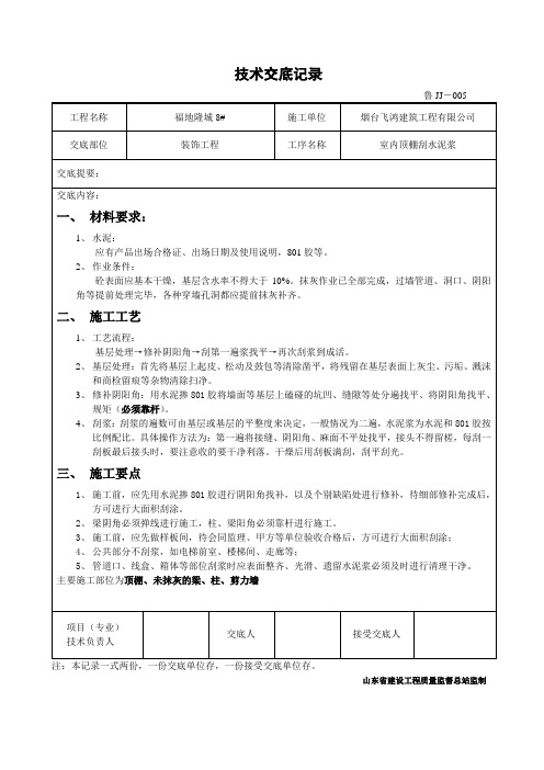 室内顶棚刮水泥浆技术交底
