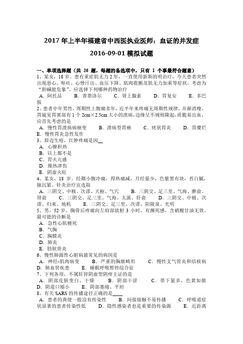 2017年上半年福建省中西医执业医师:血证的并发症2016-09-01模拟试题