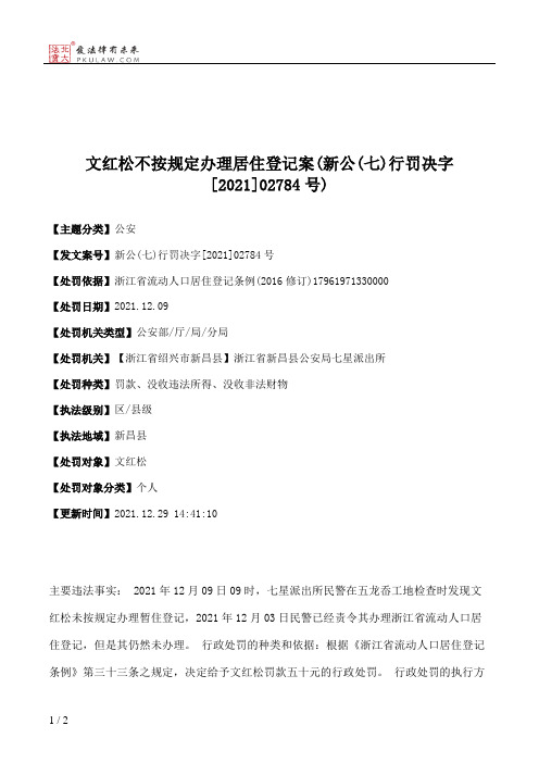 文红松不按规定办理居住登记案(新公(七)行罚决字[2021]02784号)