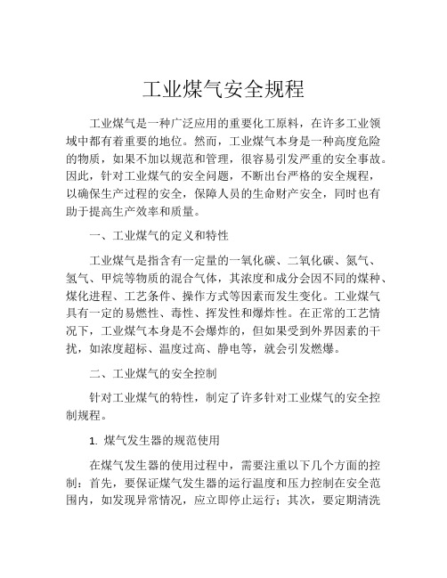 工业煤气安全规程