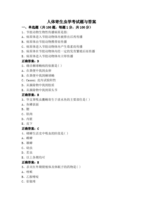 人体寄生虫学考试题与答案