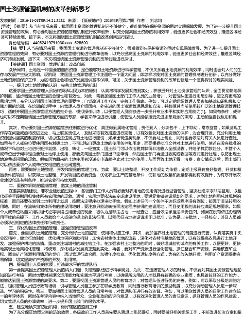 国土资源管理机制的改革创新思考