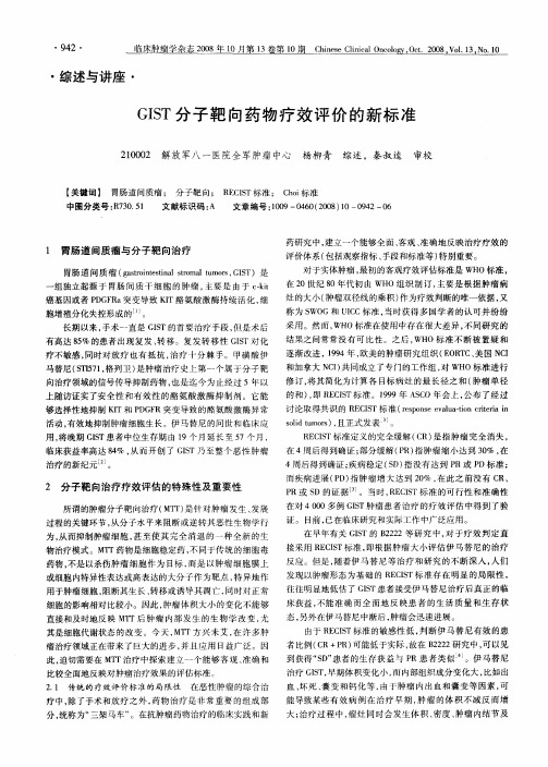 GIST分子靶向药物疗效评价的新标准