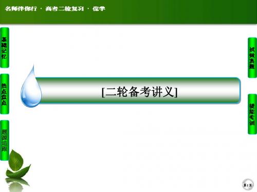 最新高考化学二轮复习专题突破：1-5《物质结构《元素周期律》ppt课件