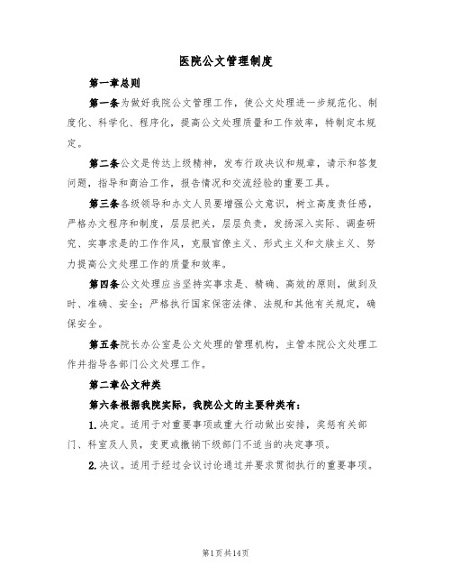 医院公文管理制度（5篇）