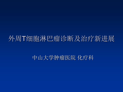 外周T细胞淋巴瘤诊断和治疗新进展