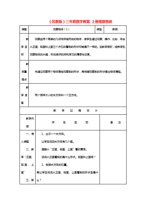 三年级数学上册观察物体教案苏教版