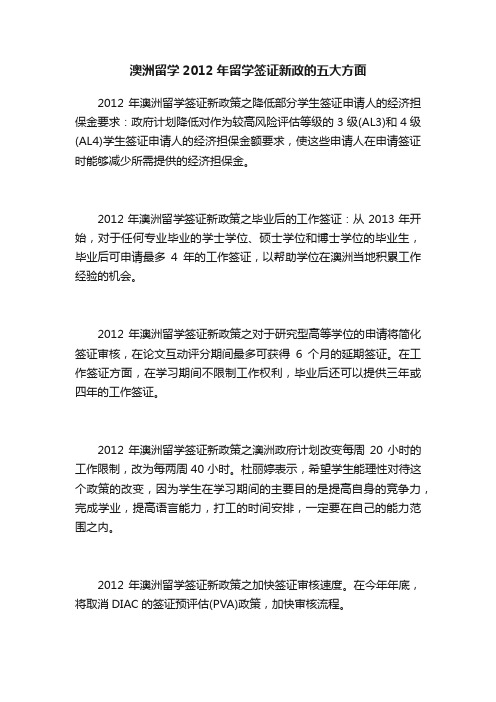 澳洲留学2012年留学签证新政的五大方面