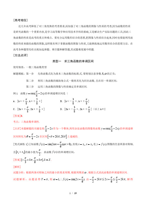 高考数学_三角函数的图像和性质问题(解析版)