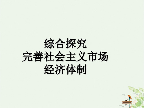 高中政治统编版必修二 综合探究二完善社会主义市场经济体制(共13张PPT)