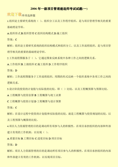 2006年一级项目管理建造师考试试题(一)