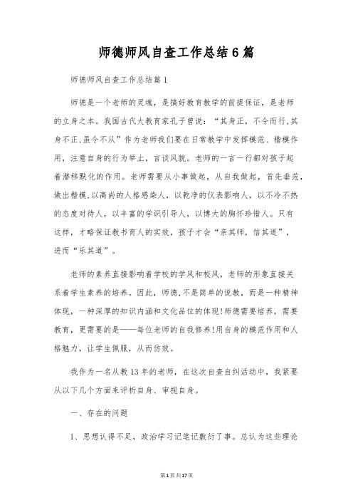 师德师风自查工作总结6篇